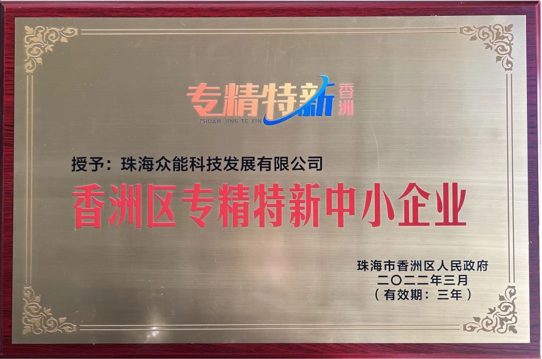 香洲區(qū)專精特新中小企業(yè).jpg