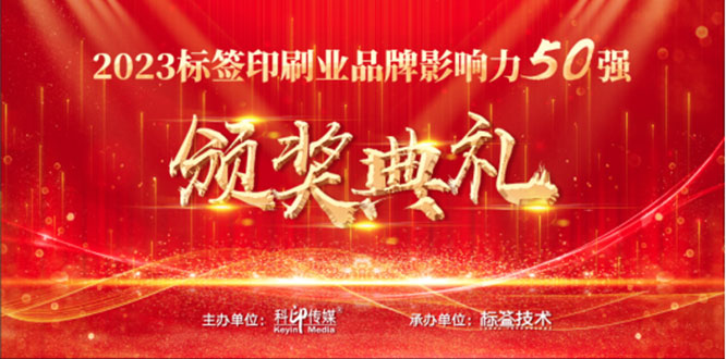 標(biāo)簽印刷行業(yè)品牌影響力50強(qiáng)