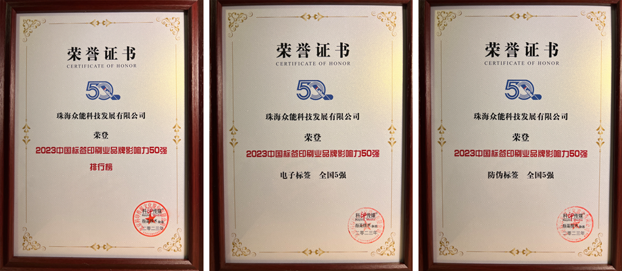 2023標(biāo)簽印刷業(yè)品牌影響力